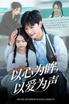 以心为眸，以爱为声&何处闻衷声