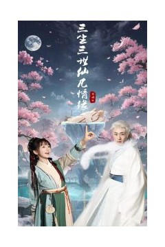 三生三世仙凡情缘