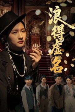 浪得虚名＆雀影2025