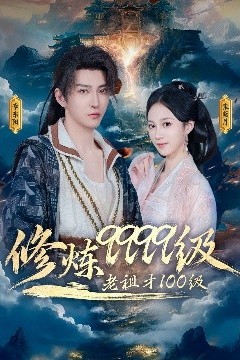 修炼9999级，老祖才100级