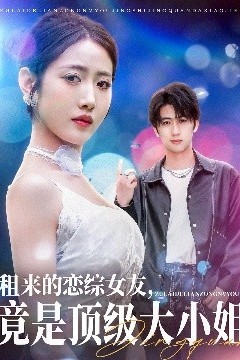 租来的恋综女友，竟是顶级大小姐