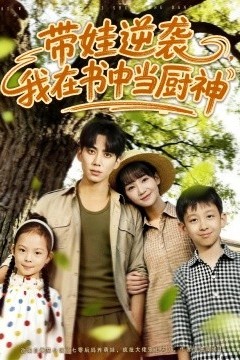 带娃逆袭，我在书中当厨神