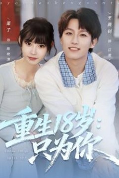 重生18岁：只为你