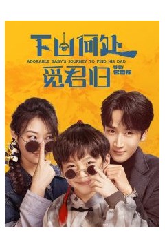 下山何处觅君归