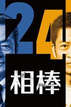 相棒第24季