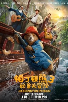 帕丁顿熊3：秘鲁大冒险