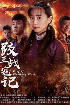 跤王战寇记