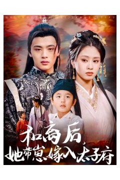 和离后，她带崽嫁入太子府