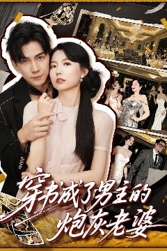 穿书成了男主的炮灰老婆