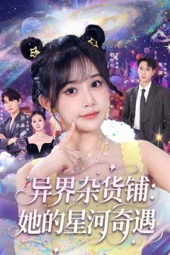 异界杂货铺：她的星河奇遇