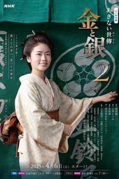 小本经营金与银第二季