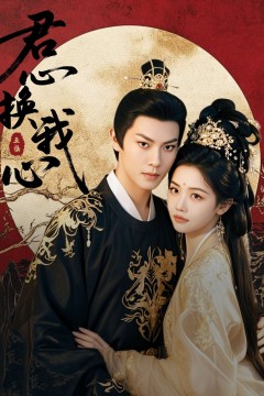 君心换我心