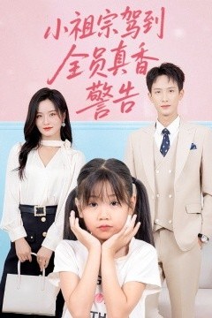 小祖宗驾到全员真香警告