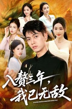 入赘三年，我已无敌