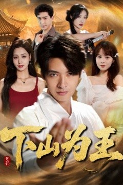 下山为王