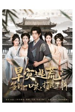 旱灾逃荒：签到一口泉，打造王朝