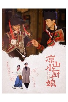 凉山小厨娘