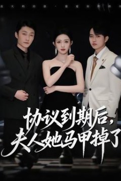 协议到期后，夫人她马甲掉了