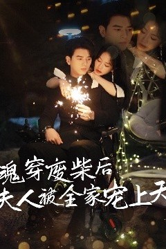 魂穿废材后夫人被全家宠上天