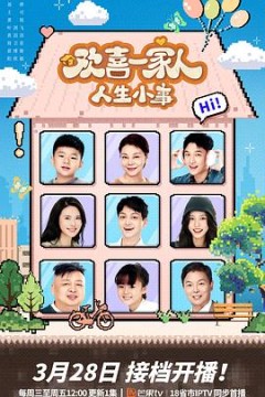 欢喜一家人·人生小事