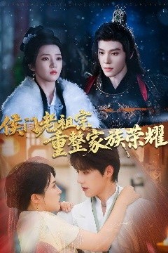 侯门老祖宗重整家族荣耀