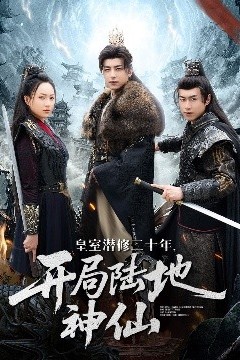 皇室潜修二十年开局陆地神仙