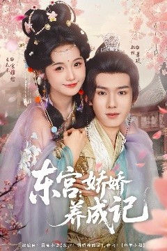 东宫：娇娇养成记