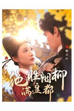 绝胜烟柳满皇都