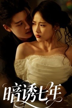 暗诱七年