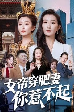 女帝穿肥妻你惹不起