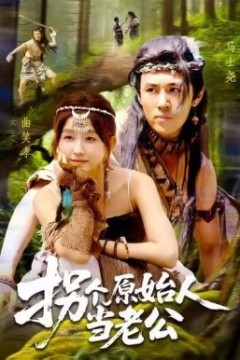 拐个原始人当老公