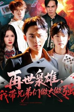 再世枭雄我带兄弟们做大做强