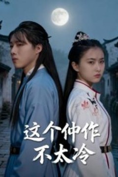 这个仵作不太冷