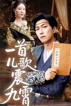 一首儿歌震九霄