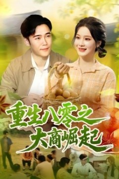 重生八零之大商崛起