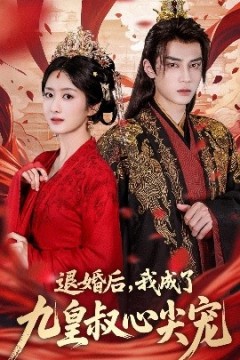 退婚后我成了九皇叔心尖宠