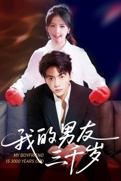 我的男友三千岁
