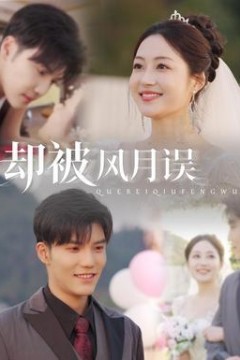 却被风月误