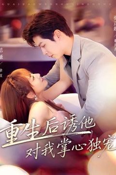 重生后诱他对我掌心独宠