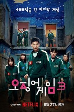 鱿鱼游戏第三季