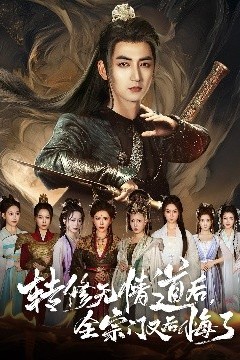 转修无情道后全宗门又后悔了