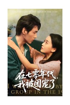 在七零年代我被团宠了