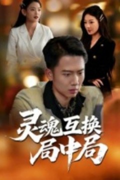 灵魂互换局中局