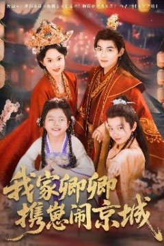 我家卿卿携崽闹京城