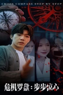危机罗盘：步步惊魂