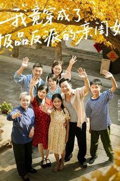 我竟穿成了极品反派的亲闺女