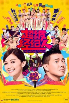 超级经纪人粤语