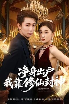 净身出户我靠修仙封神