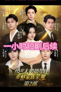 十八岁太奶奶驾到重整家族荣耀2