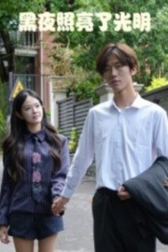 黑夜照亮了光明
